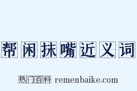 帮闲抹嘴近义词是什么意思的图片